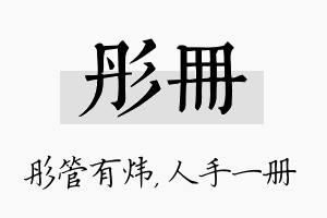 彤册名字的寓意及含义