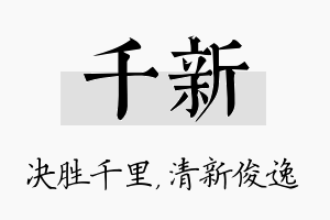 千新名字的寓意及含义