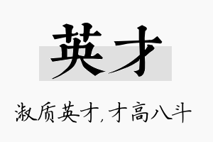 英才名字的寓意及含义