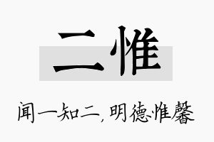 二惟名字的寓意及含义