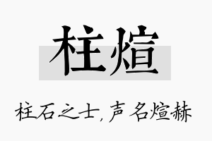 柱煊名字的寓意及含义