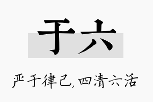 于六名字的寓意及含义