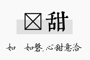 垚甜名字的寓意及含义