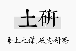 土研名字的寓意及含义