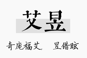 艾昱名字的寓意及含义