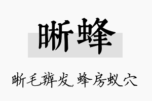 晰蜂名字的寓意及含义