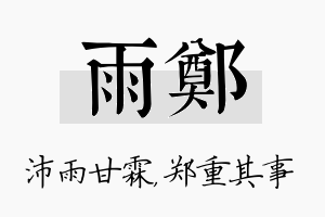 雨郑名字的寓意及含义