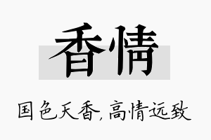 香情名字的寓意及含义