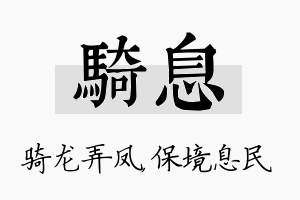 骑息名字的寓意及含义