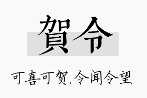 贺令名字的寓意及含义