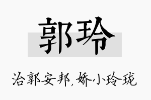 郭玲名字的寓意及含义