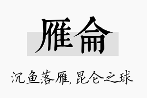 雁仑名字的寓意及含义