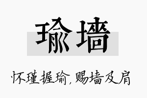 瑜墙名字的寓意及含义