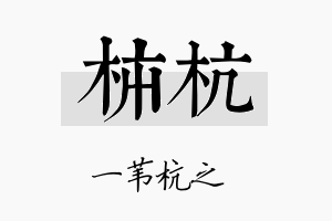 柿杭名字的寓意及含义