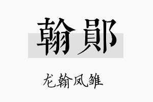 翰郧名字的寓意及含义