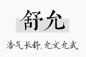 舒允名字的寓意及含义