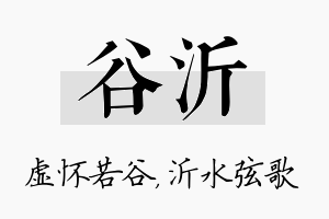 谷沂名字的寓意及含义