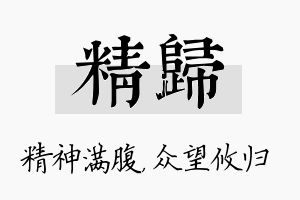 精归名字的寓意及含义