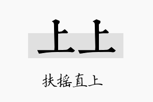 上上名字的寓意及含义