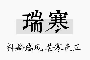 瑞寒名字的寓意及含义