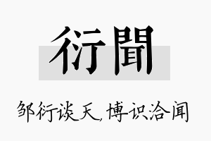 衍闻名字的寓意及含义