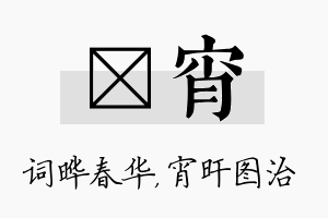 晔宵名字的寓意及含义