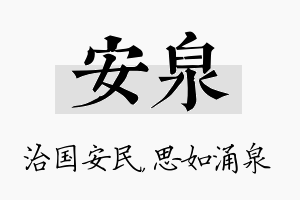 安泉名字的寓意及含义