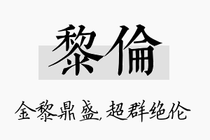 黎伦名字的寓意及含义