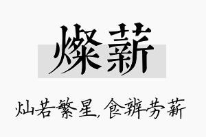 灿薪名字的寓意及含义