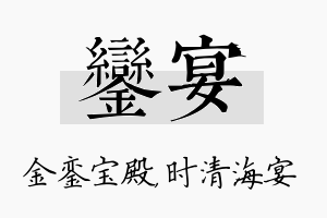 銮宴名字的寓意及含义