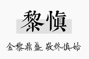 黎慎名字的寓意及含义