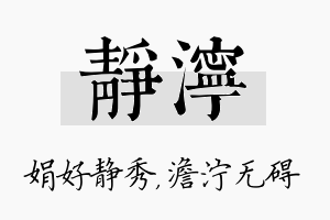 静泞名字的寓意及含义