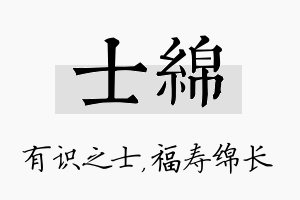 士绵名字的寓意及含义