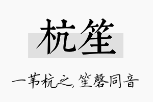 杭笙名字的寓意及含义