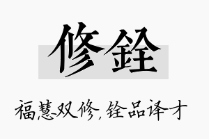 修铨名字的寓意及含义