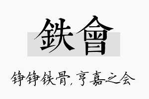 铁会名字的寓意及含义