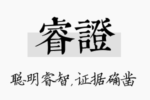 睿证名字的寓意及含义