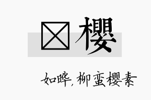 珺樱名字的寓意及含义