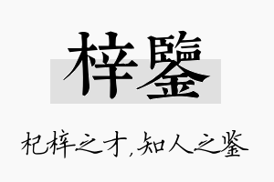 梓鉴名字的寓意及含义