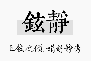 铉静名字的寓意及含义