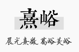 熹峪名字的寓意及含义