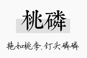 桃磷名字的寓意及含义