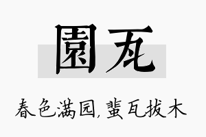 园瓦名字的寓意及含义