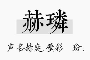 赫璘名字的寓意及含义