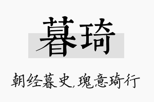 暮琦名字的寓意及含义