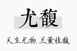 尤馥名字的寓意及含义