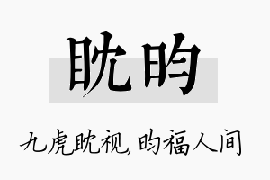 眈昀名字的寓意及含义