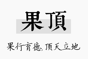 果顶名字的寓意及含义