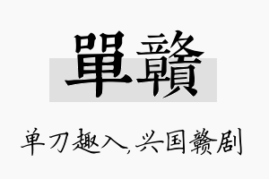 单赣名字的寓意及含义