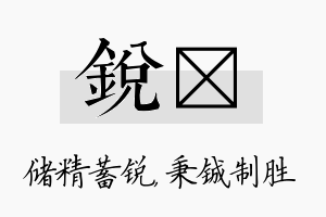 锐铖名字的寓意及含义